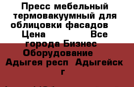 Пресс мебельный термовакуумный для облицовки фасадов. › Цена ­ 645 000 - Все города Бизнес » Оборудование   . Адыгея респ.,Адыгейск г.